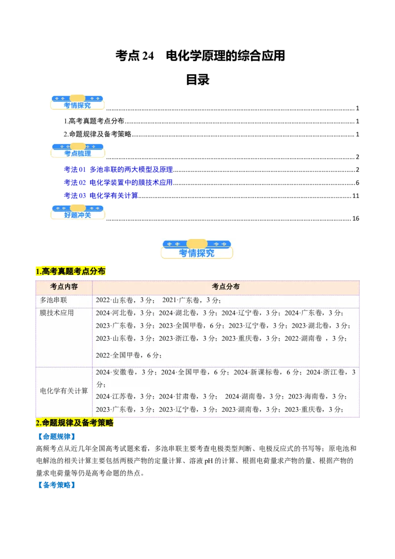 考点24电化学原理的综合应用（核心考点精讲精练）-备战2025年高考化学一轮复习考点帮（新高考通用）（解析版）_05高考化学_2025年新高考资料_一轮复习