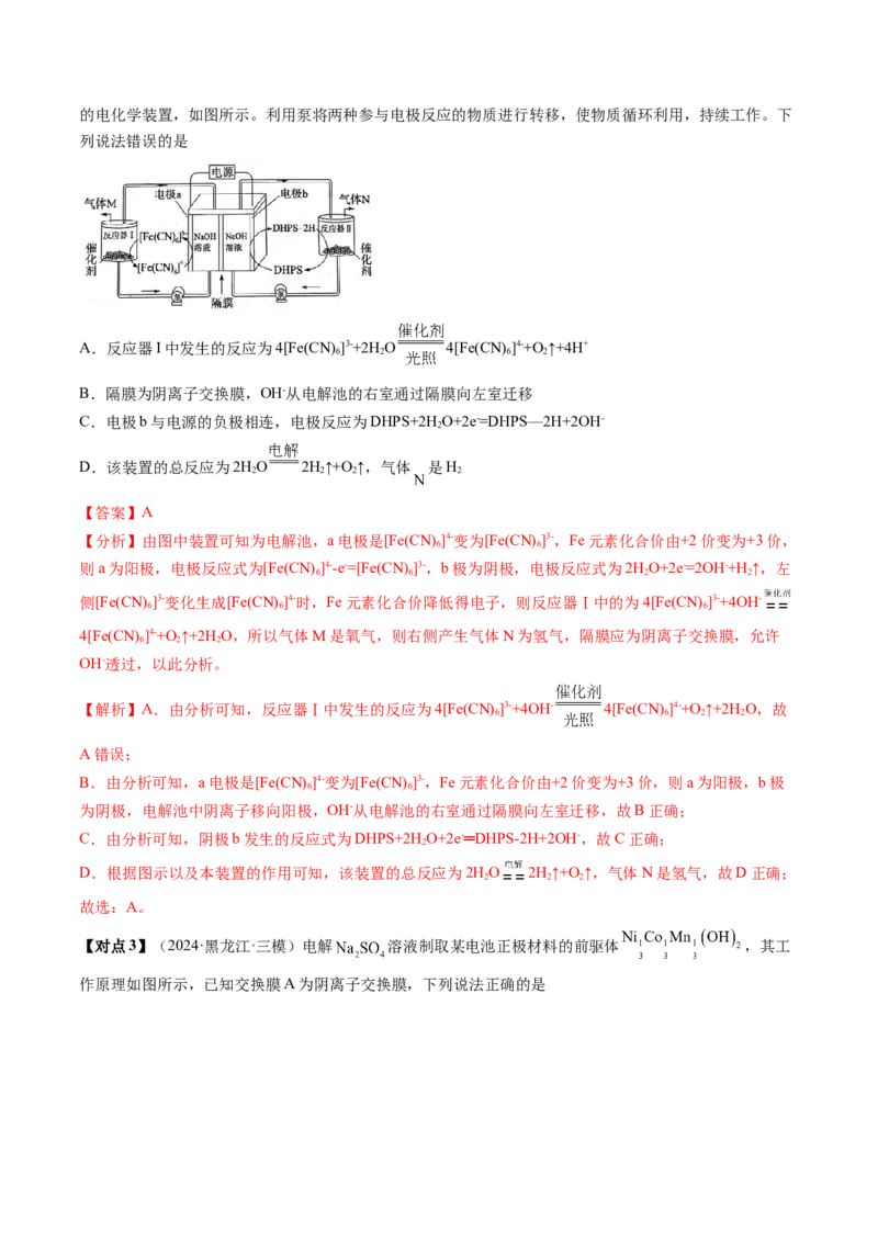 考点24电化学原理的综合应用（核心考点精讲精练）-备战2025年高考化学一轮复习考点帮（新高考通用）（解析版）_05高考化学_2025年新高考资料_一轮复习