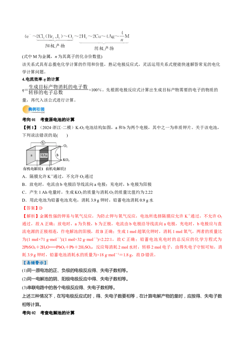 考点24电化学原理的综合应用（核心考点精讲精练）-备战2025年高考化学一轮复习考点帮（新高考通用）（解析版）_05高考化学_2025年新高考资料_一轮复习