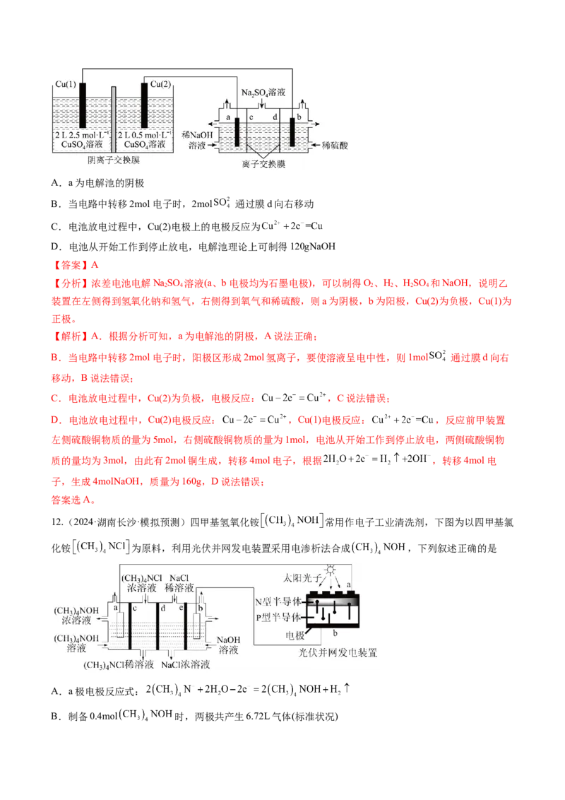 考点24电化学原理的综合应用（核心考点精讲精练）-备战2025年高考化学一轮复习考点帮（新高考通用）（解析版）_05高考化学_2025年新高考资料_一轮复习