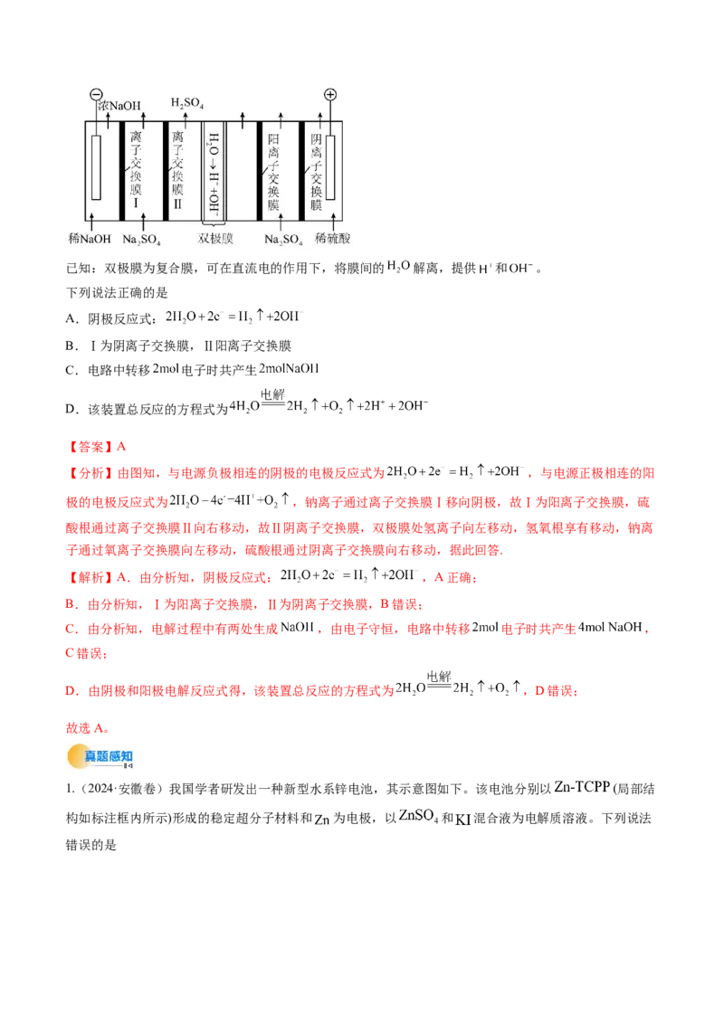 考点24电化学原理的综合应用（核心考点精讲精练）-备战2025年高考化学一轮复习考点帮（新高考通用）（解析版）_05高考化学_2025年新高考资料_一轮复习