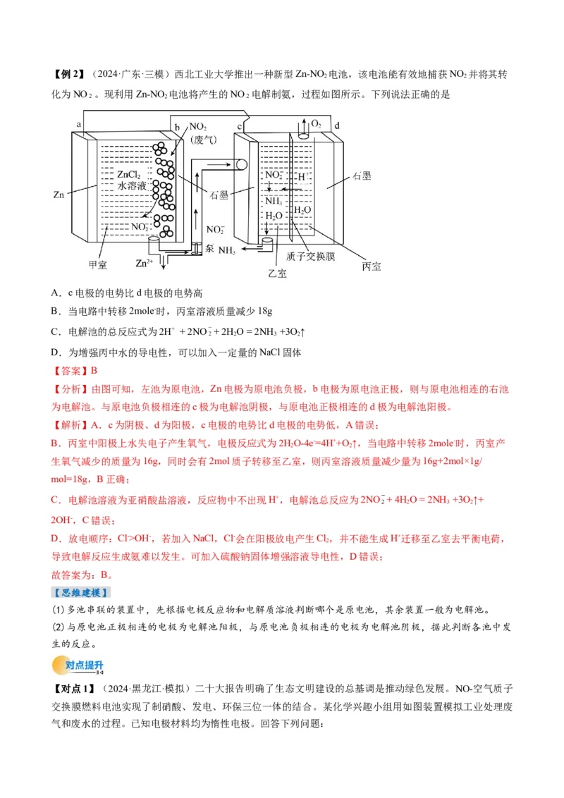 考点24电化学原理的综合应用（核心考点精讲精练）-备战2025年高考化学一轮复习考点帮（新高考通用）（解析版）_05高考化学_2025年新高考资料_一轮复习