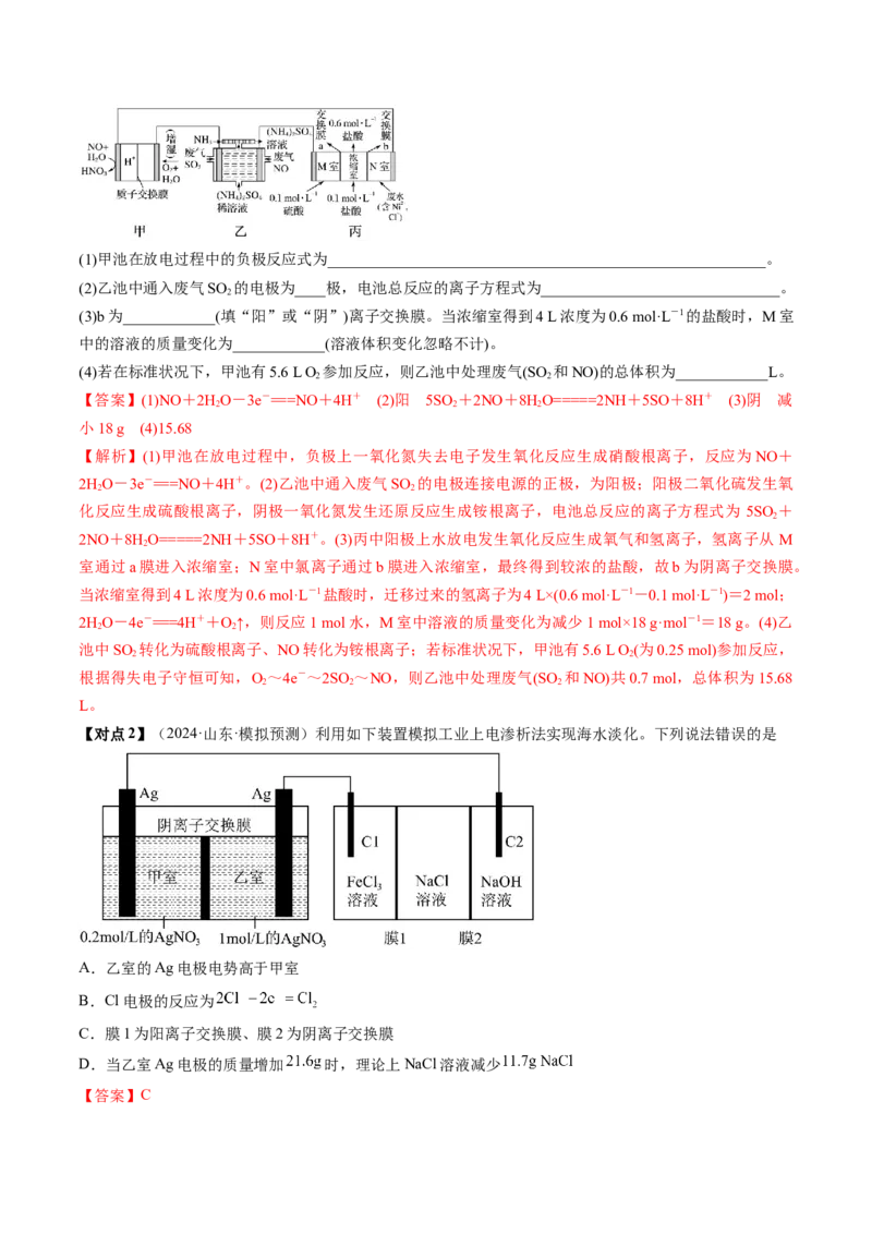 考点24电化学原理的综合应用（核心考点精讲精练）-备战2025年高考化学一轮复习考点帮（新高考通用）（解析版）_05高考化学_2025年新高考资料_一轮复习