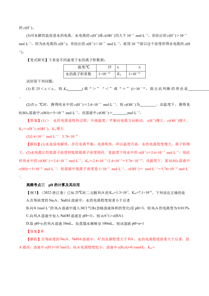 第22讲水的电离与溶液的pH（讲）-2023年高考化学一轮复习讲练测（解析版）_05高考化学_新高考复习资料_2023年新高考资料_一轮复习_2023年高考化学一轮复习讲练测（新教材新高考）