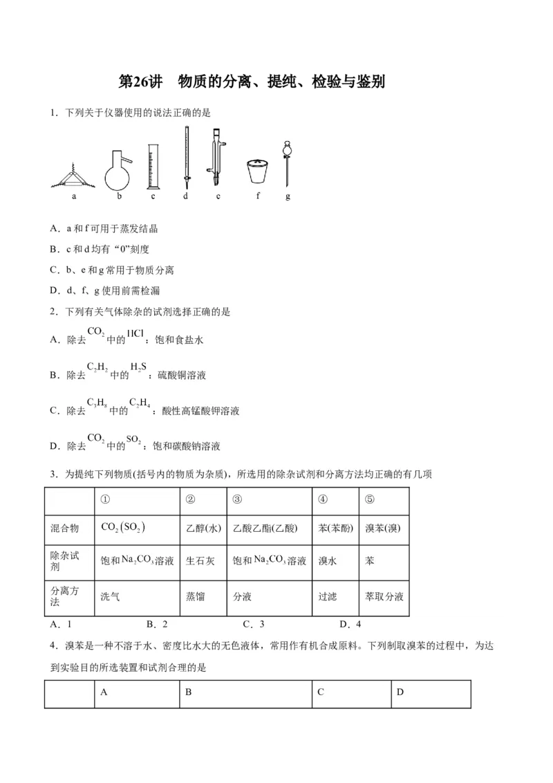 第26讲物质的分离、提纯、检验与鉴别（练）-2024年高考化学大一轮复习精讲精练+专题讲座（原卷版）_05高考化学_2024年新高考资料_1.2024一轮复习