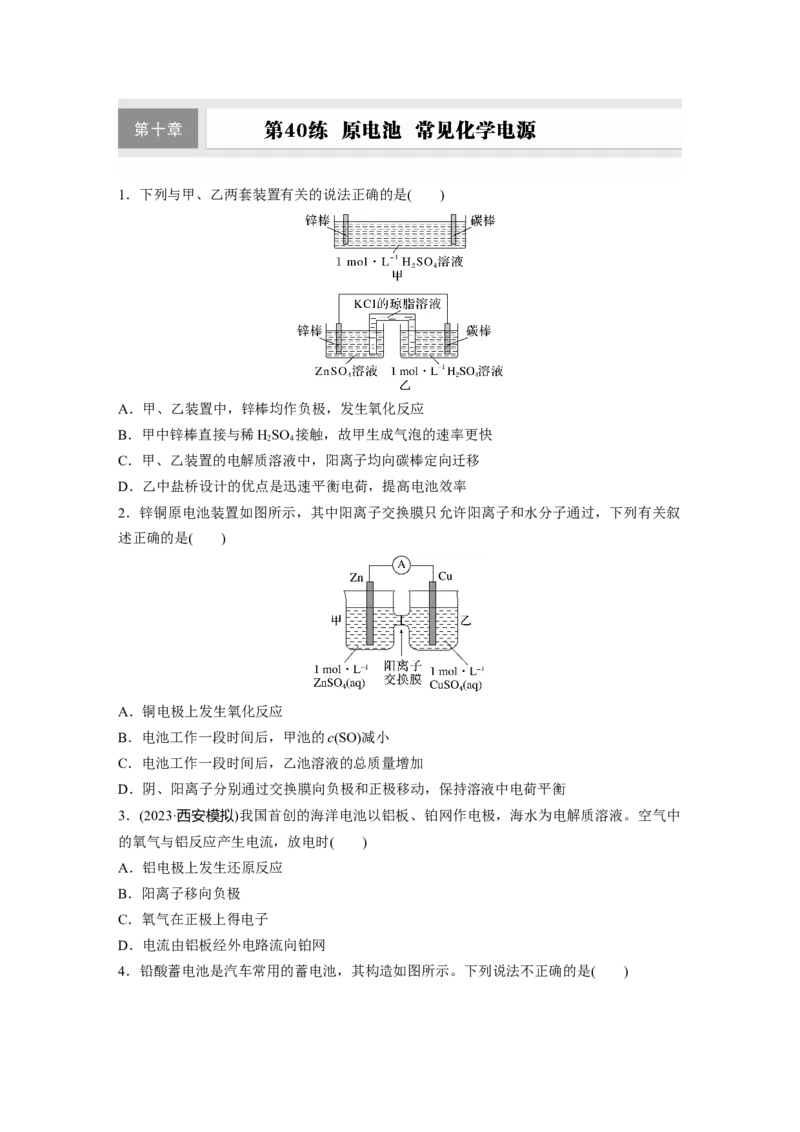 第十章　第40练　原电池　常见化学电源_05高考化学_2025年新高考资料_一轮复习_2025大一轮复习讲义+课件（完结）_2025大一轮复习讲义化学学生用书Word版文档全书_2025一轮复习74练