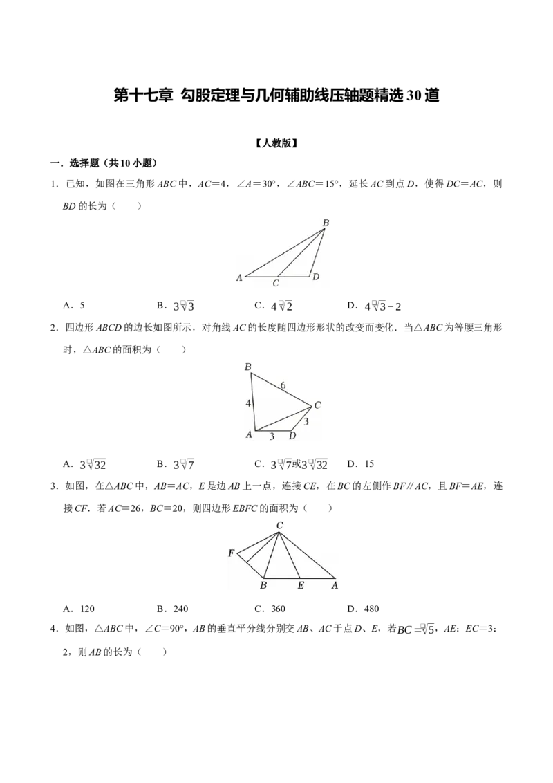 第十七章勾股定理与几何辅助线压轴题精选30道（必考点分类集训）（人教版）（学生版）_初中数学_八年级数学下册（人教版）_考点分类必刷题-U181