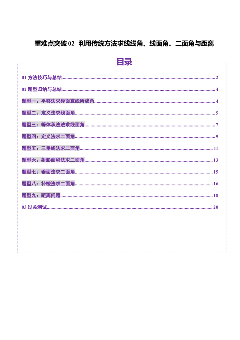重难点突破02利用传统方法求线线角、线面角、二面角与距离（九大题型）（原卷版）_2.2025数学总复习_2025年新高考资料_一轮复习_第七章立体几何与空间向量
