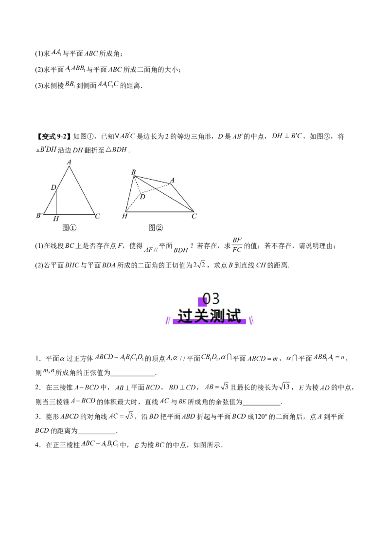 重难点突破02利用传统方法求线线角、线面角、二面角与距离（九大题型）（原卷版）_2.2025数学总复习_2025年新高考资料_一轮复习_第七章立体几何与空间向量