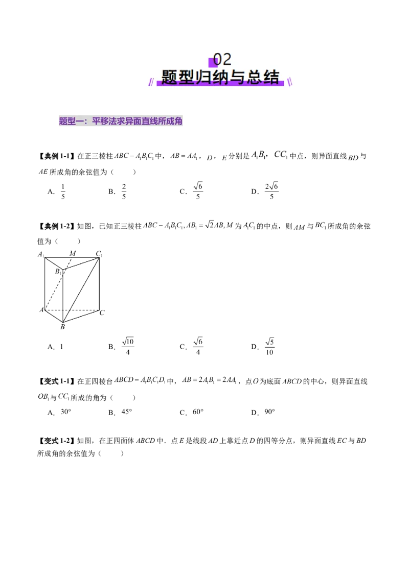 重难点突破02利用传统方法求线线角、线面角、二面角与距离（九大题型）（原卷版）_2.2025数学总复习_2025年新高考资料_一轮复习_第七章立体几何与空间向量
