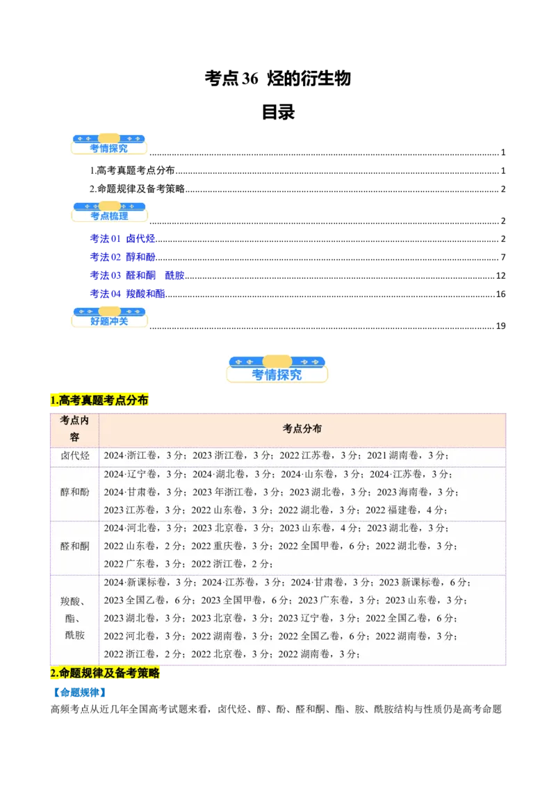 考点36烃的衍生物（核心考点精讲精练）-备战2025年高考化学一轮复习考点帮（新高考通用）（解析版）_05高考化学_2025年新高考资料_一轮复习_备战2025年高考化学一轮复习考点帮
