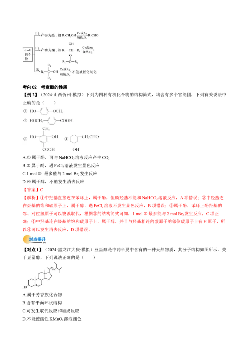 考点36烃的衍生物（核心考点精讲精练）-备战2025年高考化学一轮复习考点帮（新高考通用）（解析版）_05高考化学_2025年新高考资料_一轮复习_备战2025年高考化学一轮复习考点帮