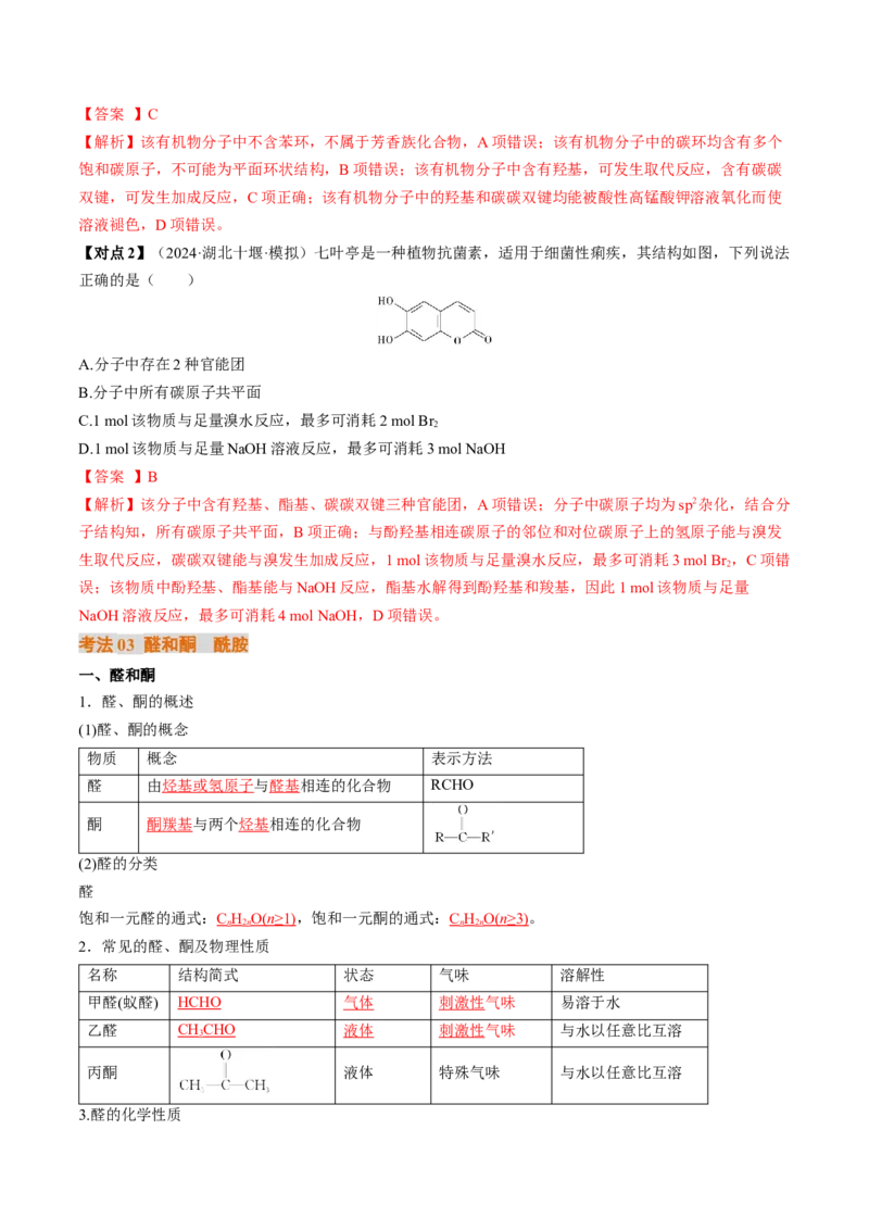 考点36烃的衍生物（核心考点精讲精练）-备战2025年高考化学一轮复习考点帮（新高考通用）（解析版）_05高考化学_2025年新高考资料_一轮复习_备战2025年高考化学一轮复习考点帮