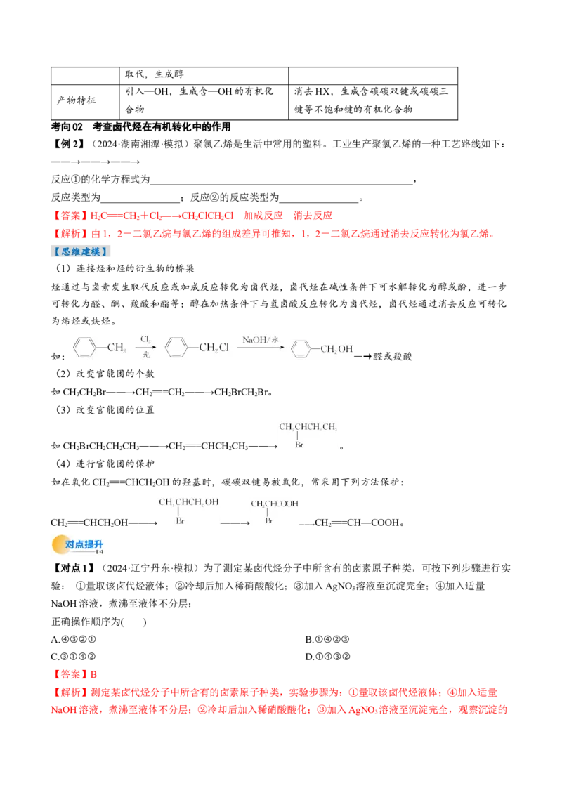考点36烃的衍生物（核心考点精讲精练）-备战2025年高考化学一轮复习考点帮（新高考通用）（解析版）_05高考化学_2025年新高考资料_一轮复习_备战2025年高考化学一轮复习考点帮