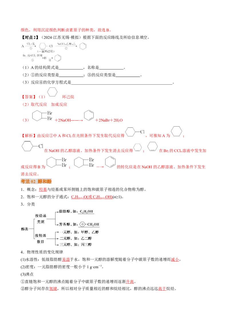 考点36烃的衍生物（核心考点精讲精练）-备战2025年高考化学一轮复习考点帮（新高考通用）（解析版）_05高考化学_2025年新高考资料_一轮复习_备战2025年高考化学一轮复习考点帮