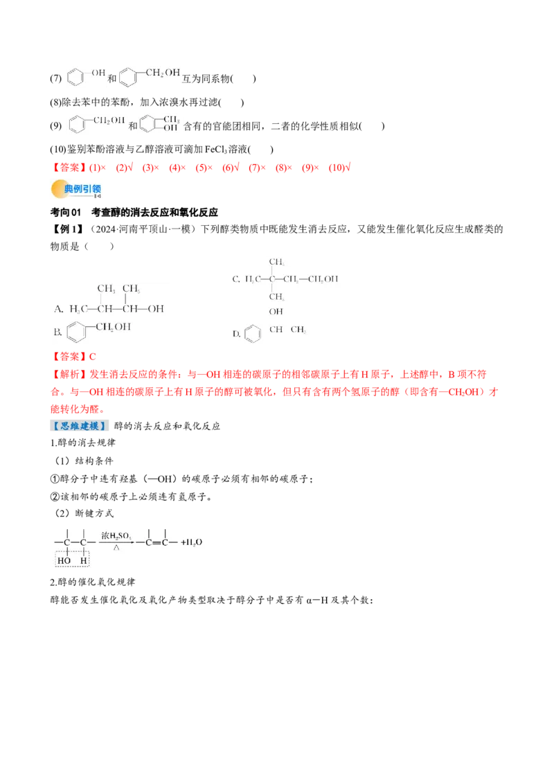 考点36烃的衍生物（核心考点精讲精练）-备战2025年高考化学一轮复习考点帮（新高考通用）（解析版）_05高考化学_2025年新高考资料_一轮复习_备战2025年高考化学一轮复习考点帮