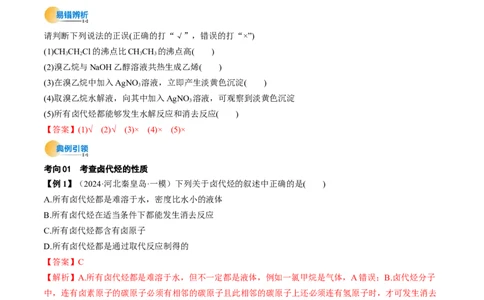 考点36烃的衍生物（核心考点精讲精练）-备战2025年高考化学一轮复习考点帮（新高考通用）（解析版）_05高考化学_2025年新高考资料_一轮复习_备战2025年高考化学一轮复习考点帮