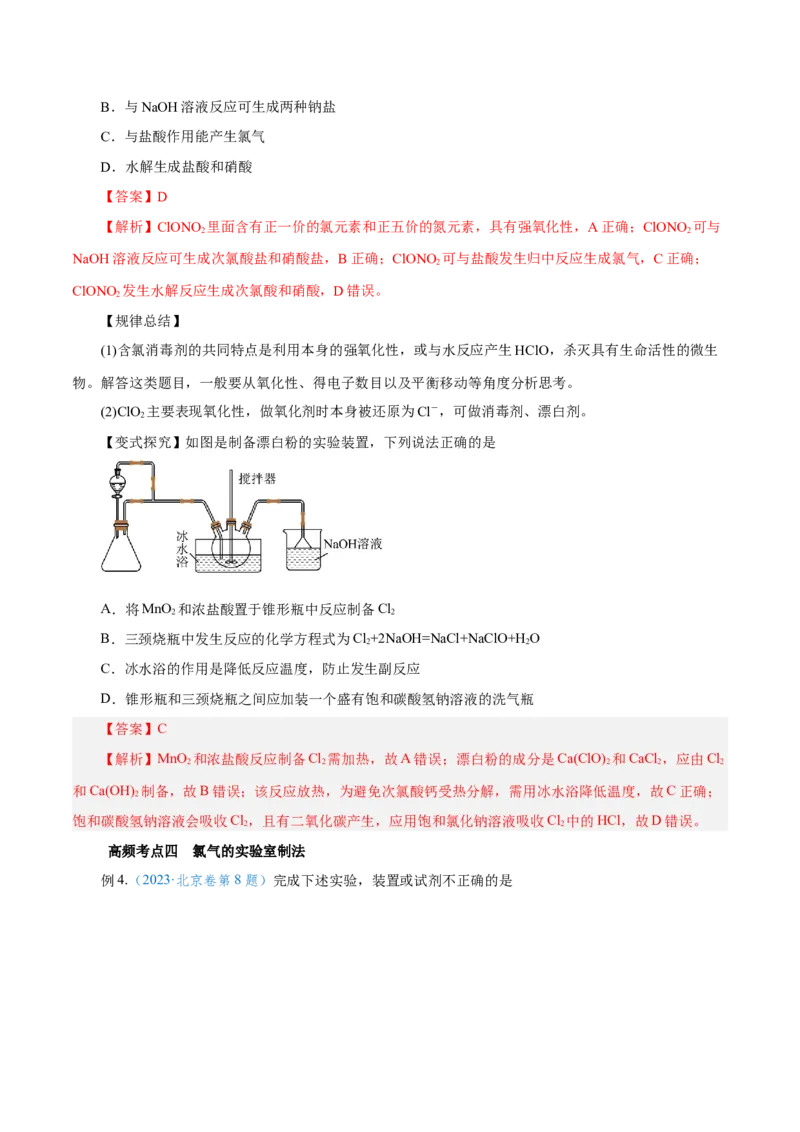 第10讲氯及其化合物（讲）-2024年高考化学大一轮复习精讲精练+专题讲座（解析版）_05高考化学_2024年新高考资料_1.2024一轮复习_2024年高考化学大一轮复习精讲精练+专题讲座