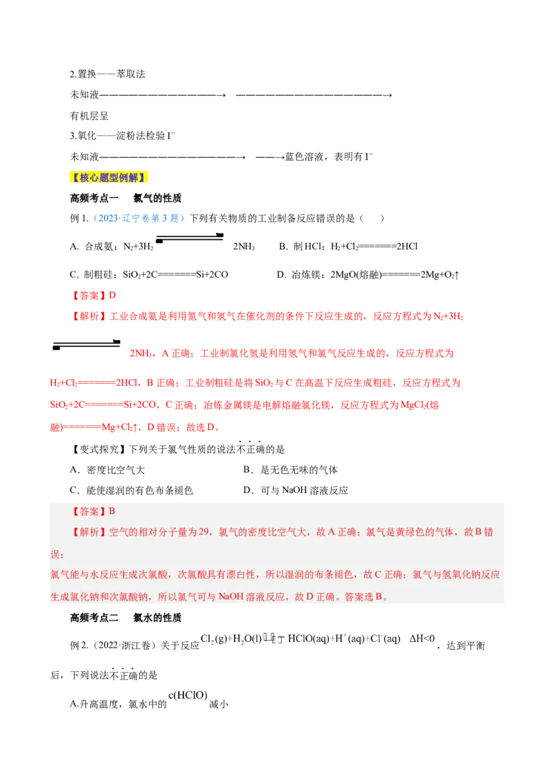 第10讲氯及其化合物（讲）-2024年高考化学大一轮复习精讲精练+专题讲座（解析版）_05高考化学_2024年新高考资料_1.2024一轮复习_2024年高考化学大一轮复习精讲精练+专题讲座