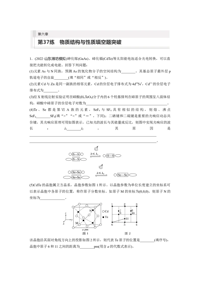 第6章第37练　物质结构与性质填空题突破_05高考化学_2024年新高考资料_1.2024一轮复习_2024年高考化学一轮复习讲义（新人教新高考版）_学生版在此文件夹_一轮复习71练