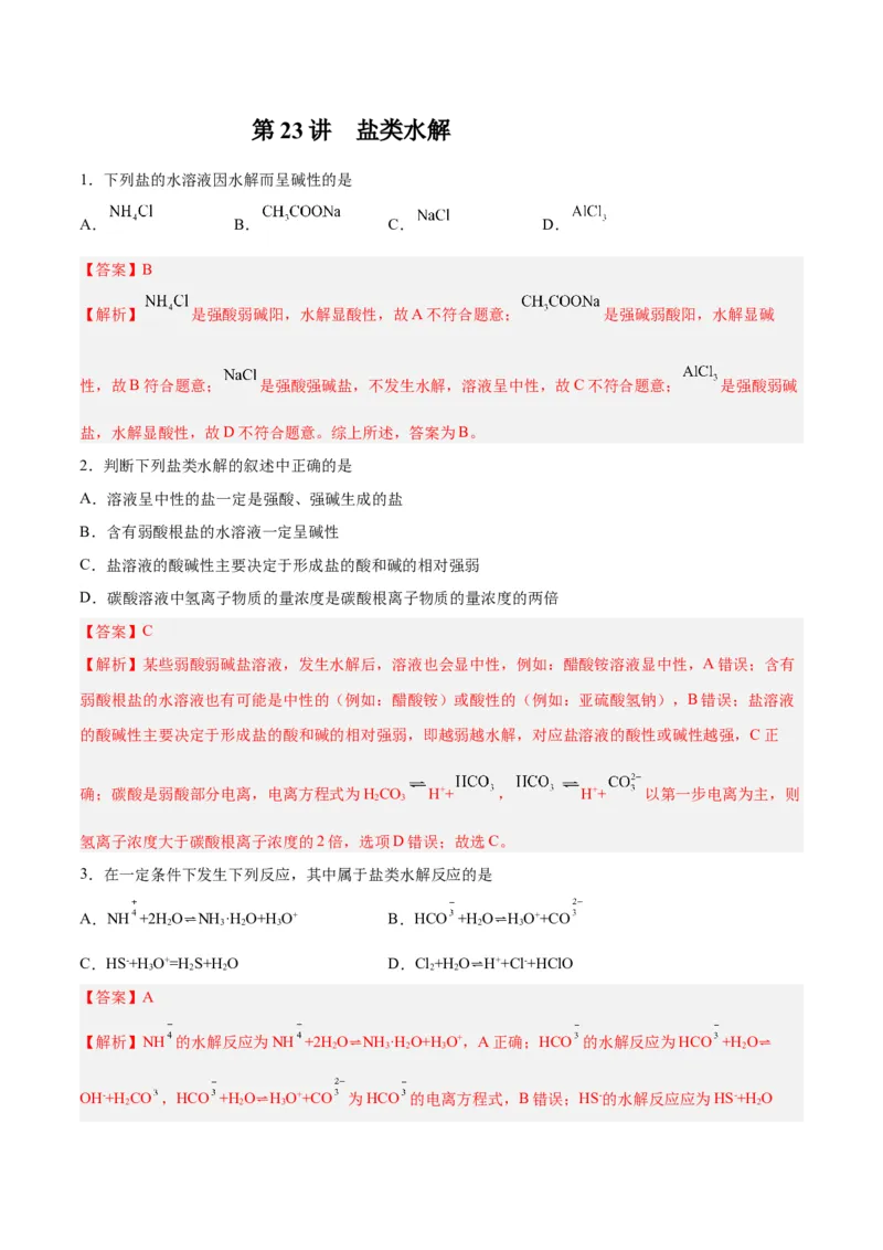 第23讲盐类水解（练）-2024年高考化学大一轮复习精讲精练+专题讲座（解析版）_05高考化学_2024年新高考资料_1.2024一轮复习_2024年高考化学大一轮复习精讲精练+专题讲座