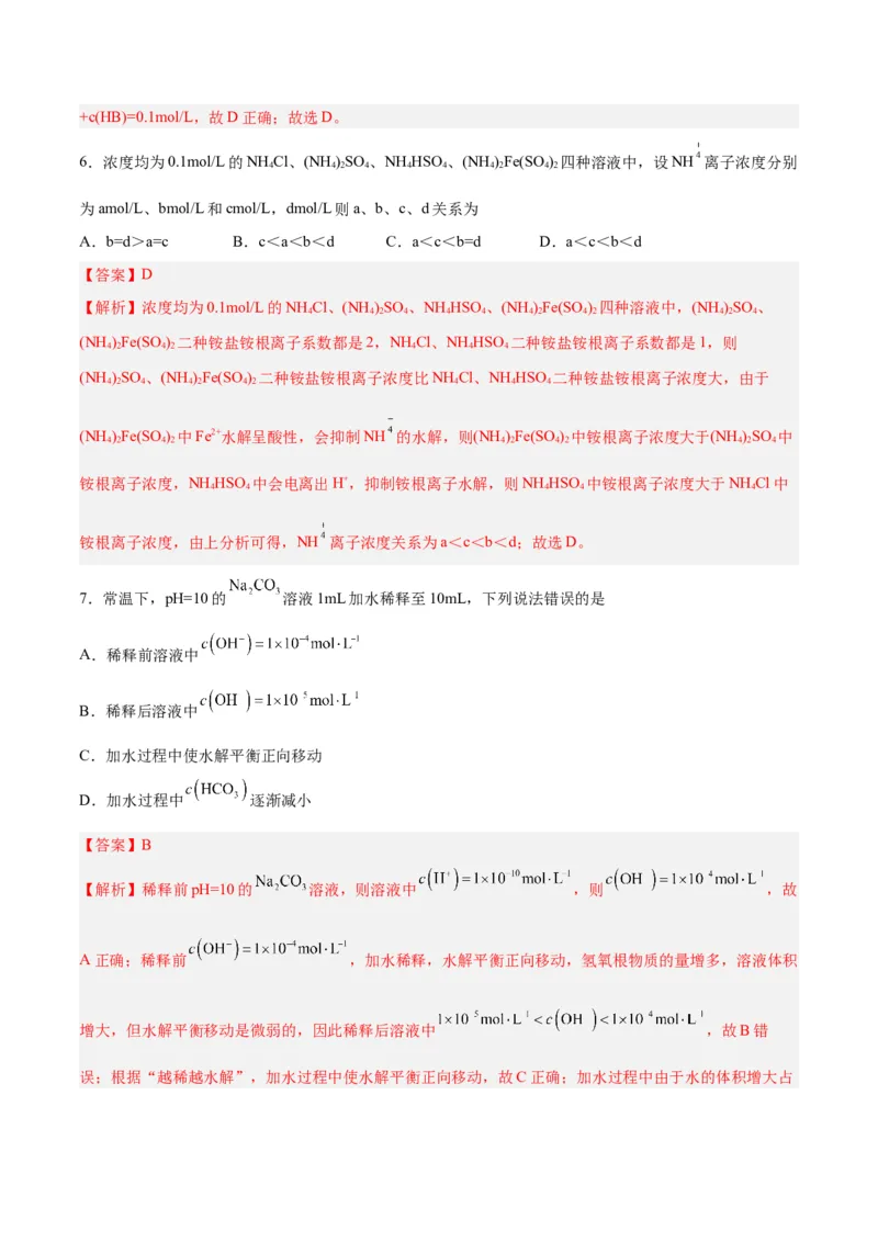 第23讲盐类水解（练）-2024年高考化学大一轮复习精讲精练+专题讲座（解析版）_05高考化学_2024年新高考资料_1.2024一轮复习_2024年高考化学大一轮复习精讲精练+专题讲座