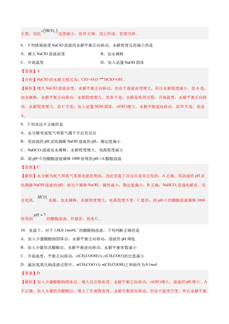 第23讲盐类水解（练）-2024年高考化学大一轮复习精讲精练+专题讲座（解析版）_05高考化学_2024年新高考资料_1.2024一轮复习_2024年高考化学大一轮复习精讲精练+专题讲座