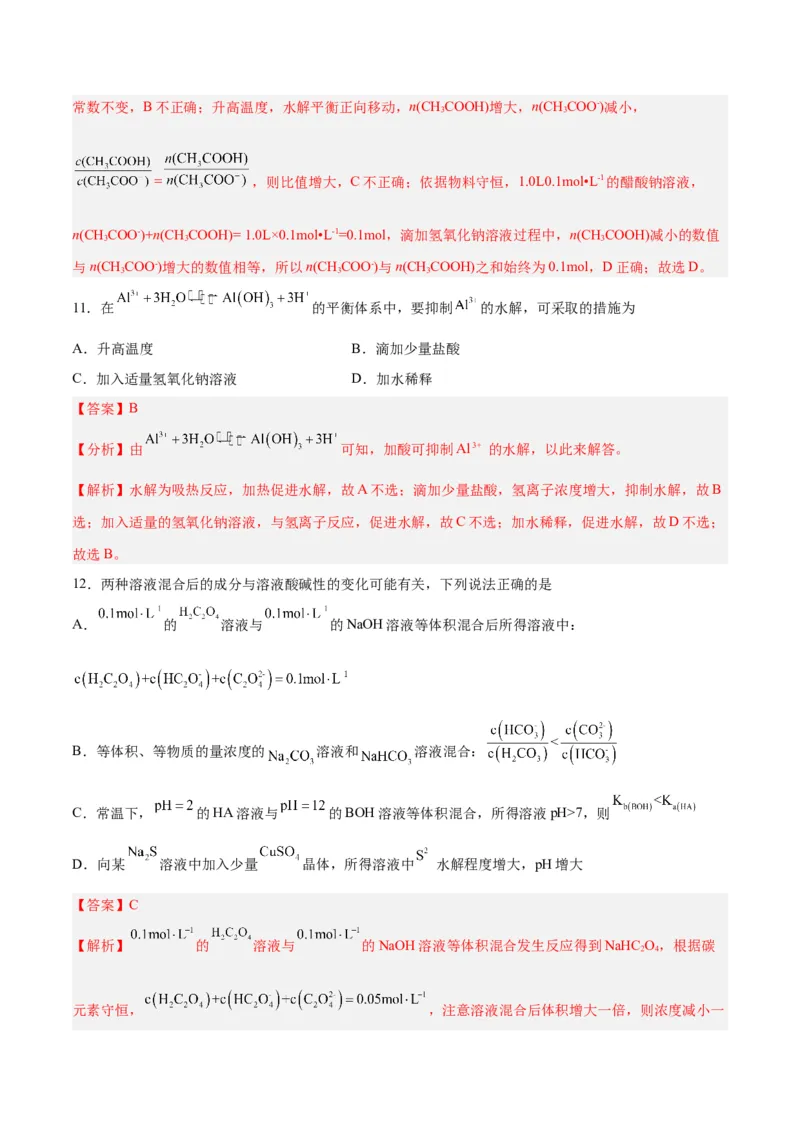 第23讲盐类水解（练）-2024年高考化学大一轮复习精讲精练+专题讲座（解析版）_05高考化学_2024年新高考资料_1.2024一轮复习_2024年高考化学大一轮复习精讲精练+专题讲座