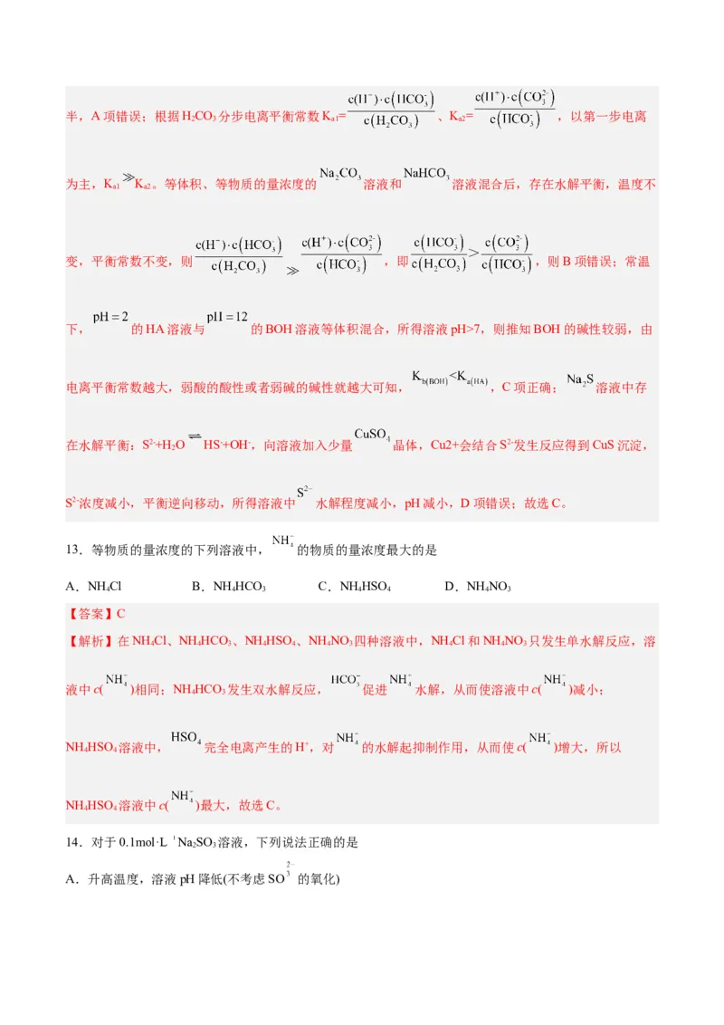 第23讲盐类水解（练）-2024年高考化学大一轮复习精讲精练+专题讲座（解析版）_05高考化学_2024年新高考资料_1.2024一轮复习_2024年高考化学大一轮复习精讲精练+专题讲座