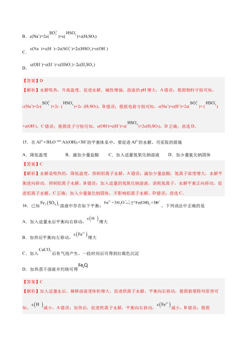 第23讲盐类水解（练）-2024年高考化学大一轮复习精讲精练+专题讲座（解析版）_05高考化学_2024年新高考资料_1.2024一轮复习_2024年高考化学大一轮复习精讲精练+专题讲座