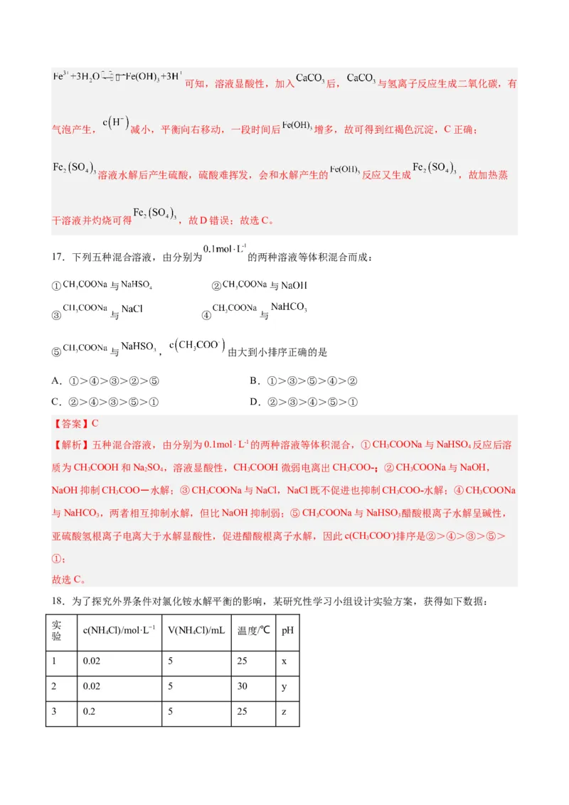 第23讲盐类水解（练）-2024年高考化学大一轮复习精讲精练+专题讲座（解析版）_05高考化学_2024年新高考资料_1.2024一轮复习_2024年高考化学大一轮复习精讲精练+专题讲座