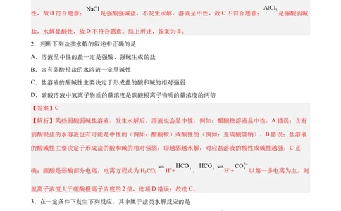 第23讲盐类水解（练）-2024年高考化学大一轮复习精讲精练+专题讲座（解析版）_05高考化学_2024年新高考资料_1.2024一轮复习_2024年高考化学大一轮复习精讲精练+专题讲座