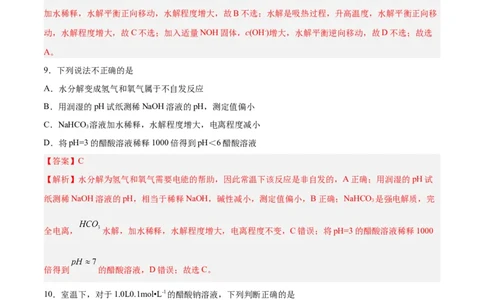 第23讲盐类水解（练）-2024年高考化学大一轮复习精讲精练+专题讲座（解析版）_05高考化学_2024年新高考资料_1.2024一轮复习_2024年高考化学大一轮复习精讲精练+专题讲座