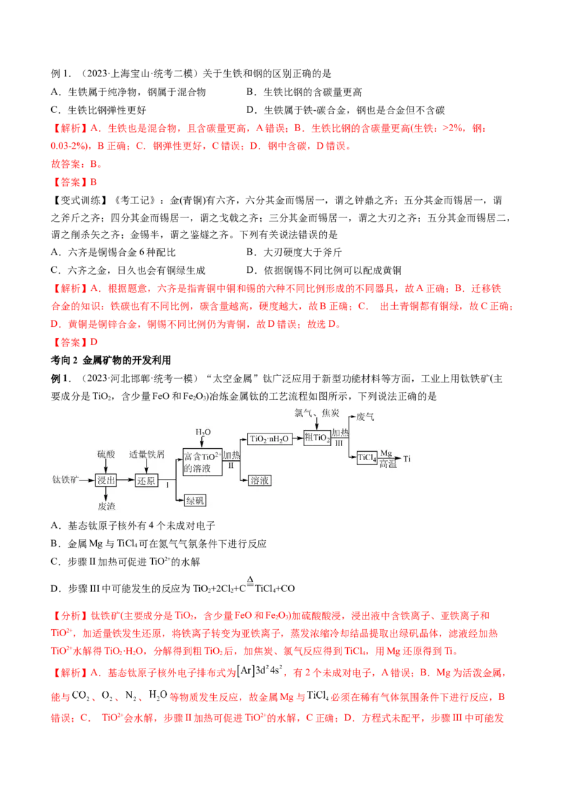 第11讲铜金属矿物的开发利用（讲义）（解析版）_05高考化学_新高考复习资料_2024年新高考资料_一轮复习资料_完2024年高考化学一轮复习讲练测(课件+讲义+练习)（新高考）_讲义+练习