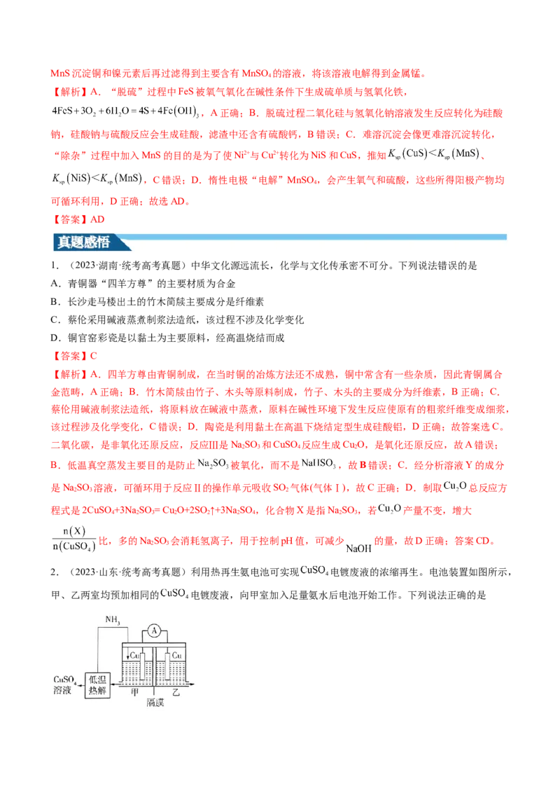 第11讲铜金属矿物的开发利用（讲义）（解析版）_05高考化学_新高考复习资料_2024年新高考资料_一轮复习资料_完2024年高考化学一轮复习讲练测(课件+讲义+练习)（新高考）_讲义+练习