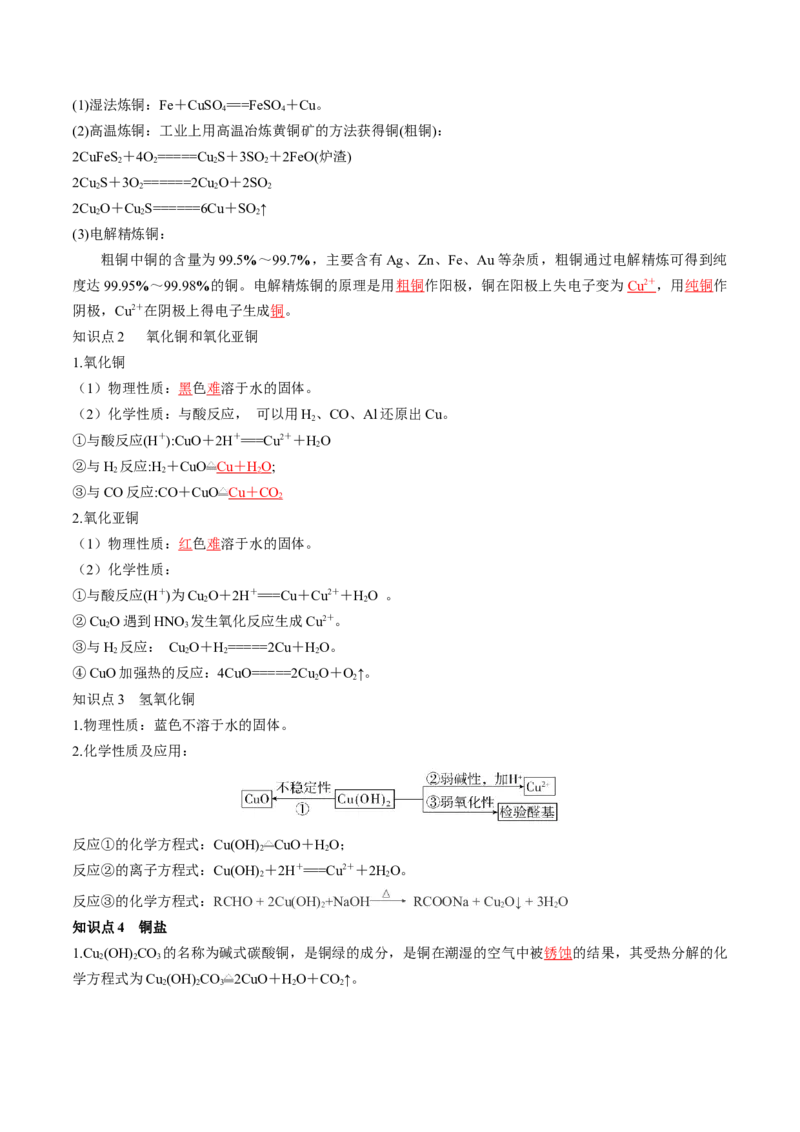第11讲铜金属矿物的开发利用（讲义）（解析版）_05高考化学_新高考复习资料_2024年新高考资料_一轮复习资料_完2024年高考化学一轮复习讲练测(课件+讲义+练习)（新高考）_讲义+练习