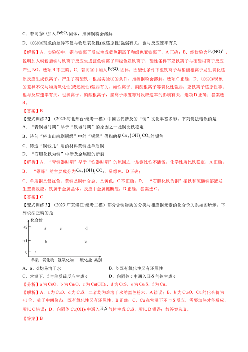 第11讲铜金属矿物的开发利用（讲义）（解析版）_05高考化学_新高考复习资料_2024年新高考资料_一轮复习资料_完2024年高考化学一轮复习讲练测(课件+讲义+练习)（新高考）_讲义+练习