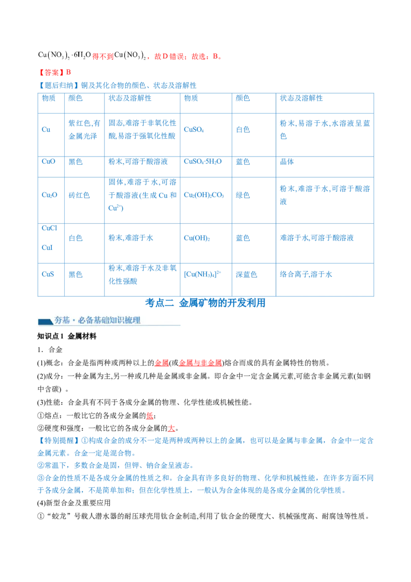 第11讲铜金属矿物的开发利用（讲义）（解析版）_05高考化学_新高考复习资料_2024年新高考资料_一轮复习资料_完2024年高考化学一轮复习讲练测(课件+讲义+练习)（新高考）_讲义+练习