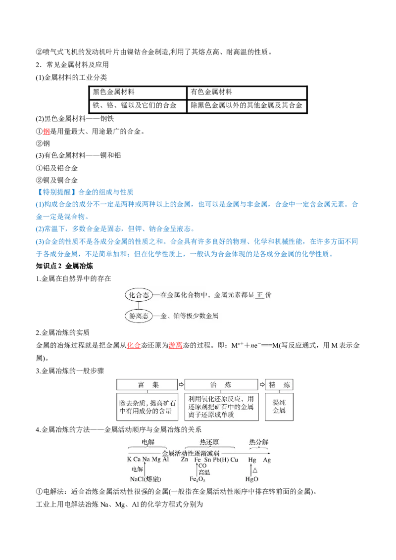 第11讲铜金属矿物的开发利用（讲义）（解析版）_05高考化学_新高考复习资料_2024年新高考资料_一轮复习资料_完2024年高考化学一轮复习讲练测(课件+讲义+练习)（新高考）_讲义+练习