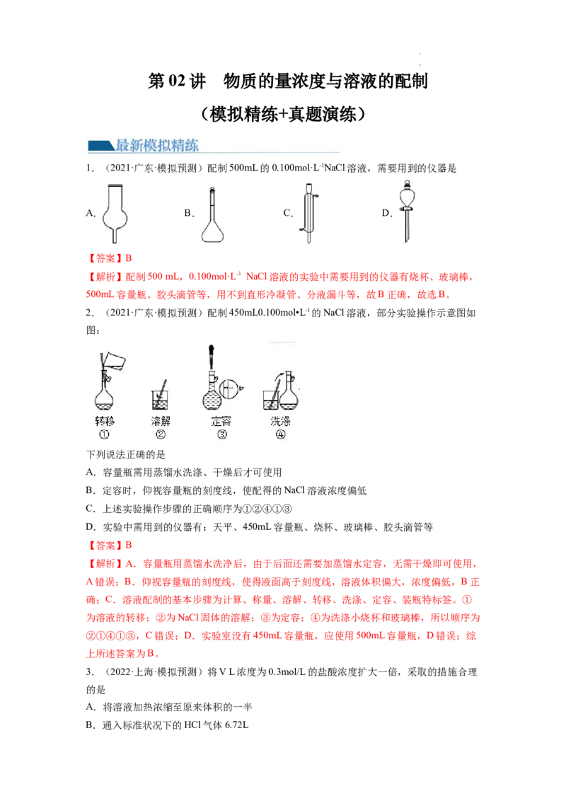 第02讲物质的量浓度与溶液的配制（练习）（解析版）_05高考化学_新高考复习资料_2024年新高考资料_一轮复习资料_完2024年高考化学一轮复习讲练测(课件+讲义+练习)（新高考）