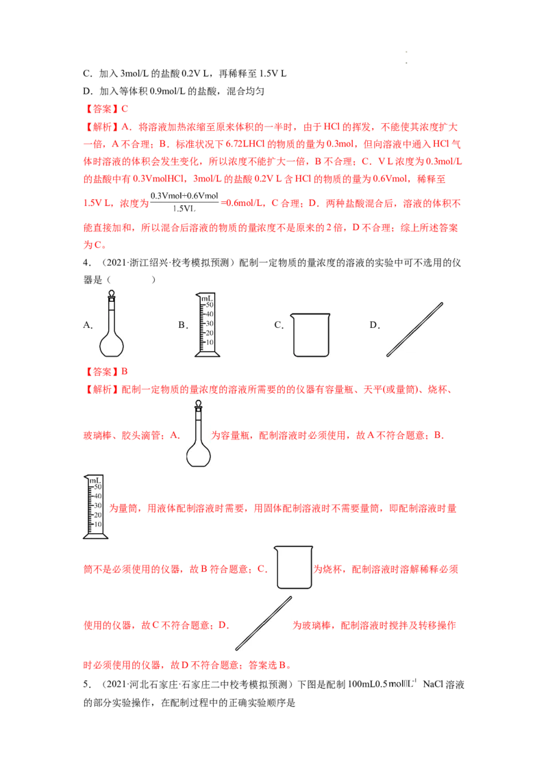 第02讲物质的量浓度与溶液的配制（练习）（解析版）_05高考化学_新高考复习资料_2024年新高考资料_一轮复习资料_完2024年高考化学一轮复习讲练测(课件+讲义+练习)（新高考）