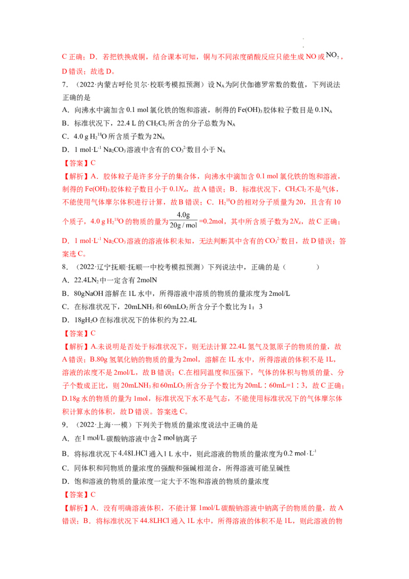 第02讲物质的量浓度与溶液的配制（练习）（解析版）_05高考化学_新高考复习资料_2024年新高考资料_一轮复习资料_完2024年高考化学一轮复习讲练测(课件+讲义+练习)（新高考）