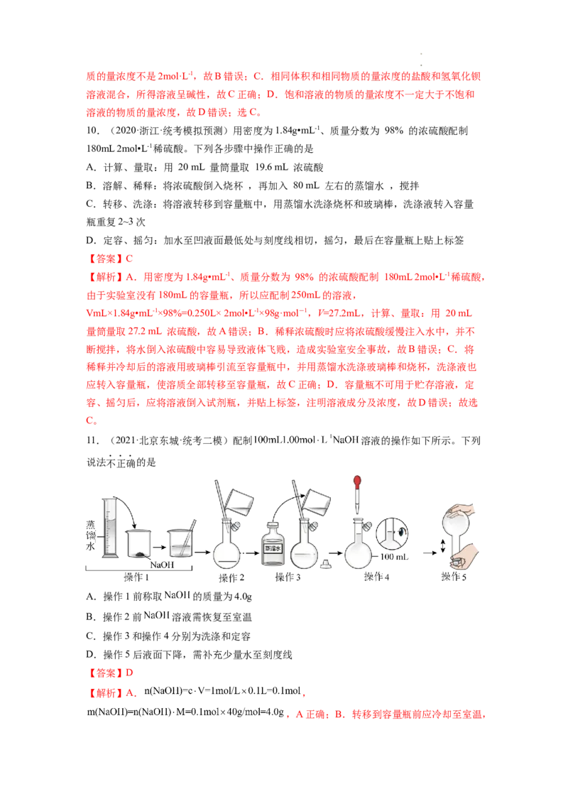 第02讲物质的量浓度与溶液的配制（练习）（解析版）_05高考化学_新高考复习资料_2024年新高考资料_一轮复习资料_完2024年高考化学一轮复习讲练测(课件+讲义+练习)（新高考）
