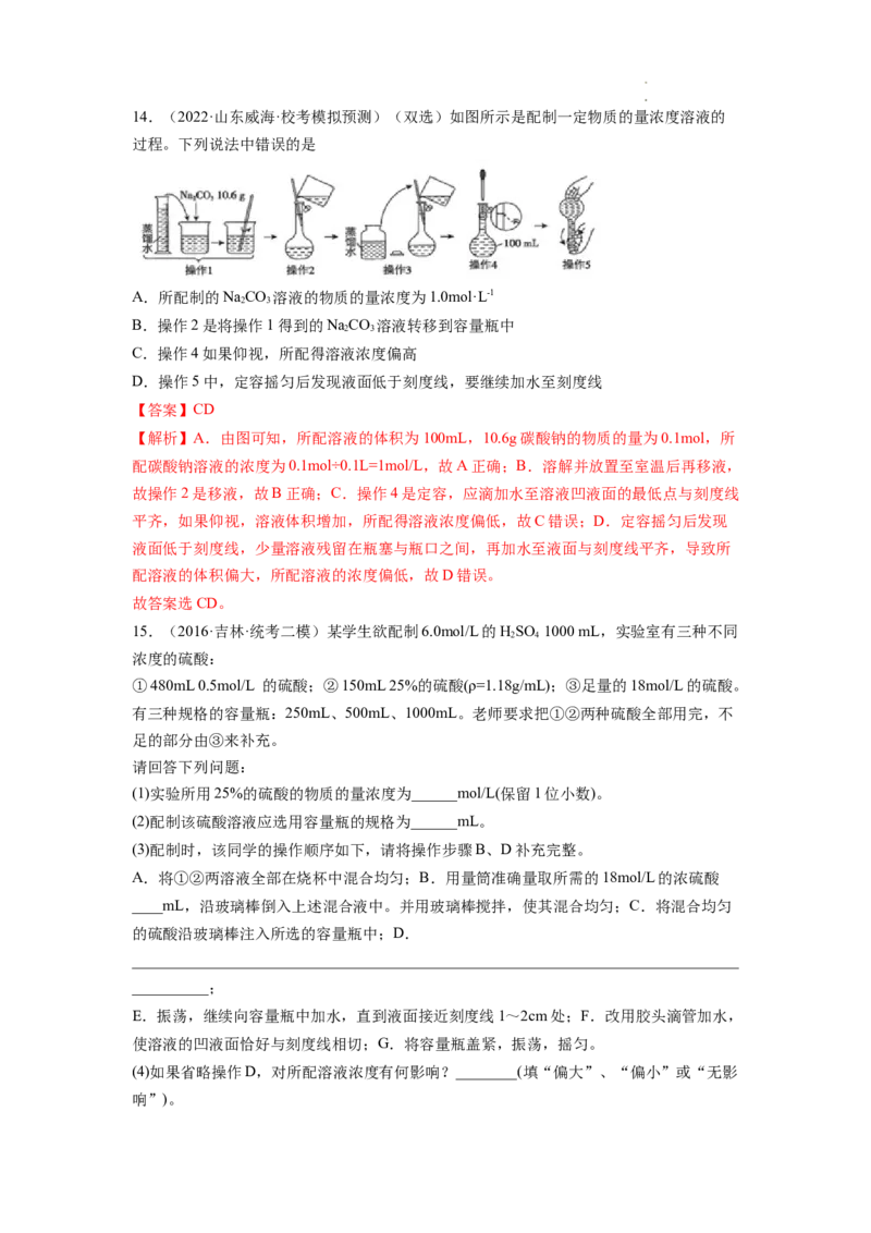 第02讲物质的量浓度与溶液的配制（练习）（解析版）_05高考化学_新高考复习资料_2024年新高考资料_一轮复习资料_完2024年高考化学一轮复习讲练测(课件+讲义+练习)（新高考）