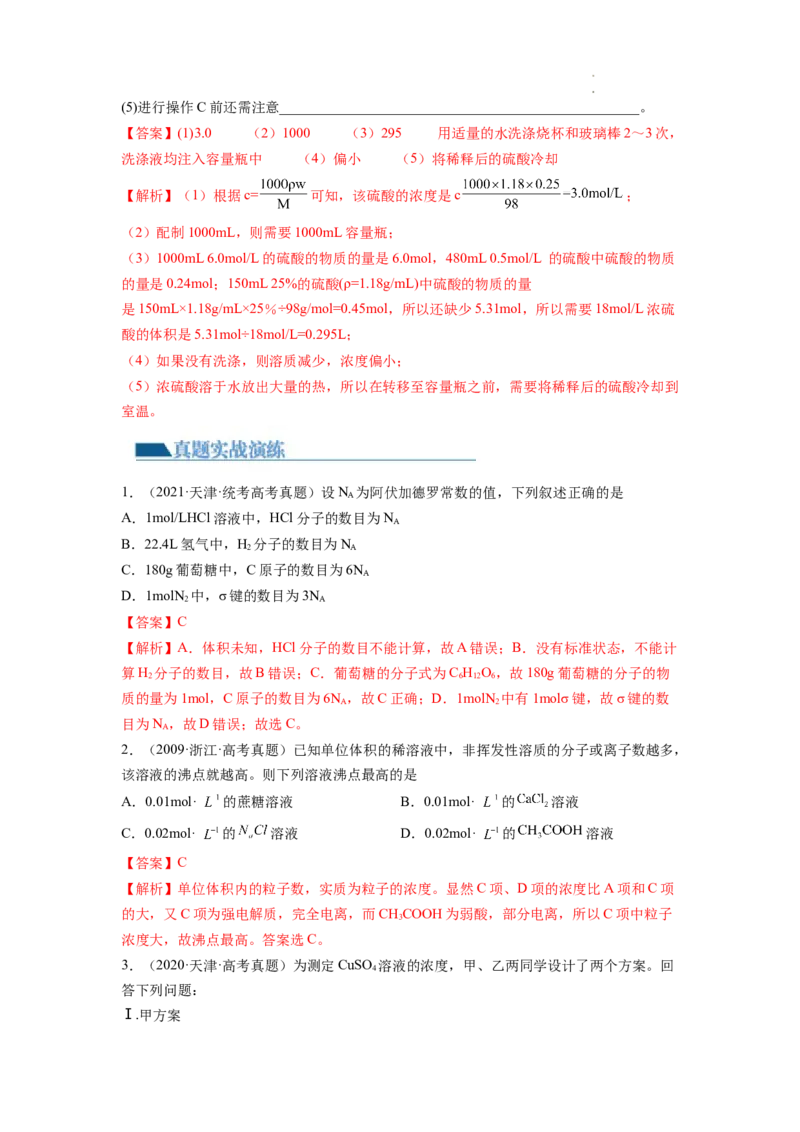 第02讲物质的量浓度与溶液的配制（练习）（解析版）_05高考化学_新高考复习资料_2024年新高考资料_一轮复习资料_完2024年高考化学一轮复习讲练测(课件+讲义+练习)（新高考）
