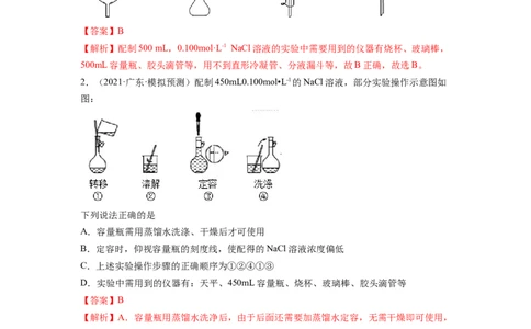 第02讲物质的量浓度与溶液的配制（练习）（解析版）_05高考化学_新高考复习资料_2024年新高考资料_一轮复习资料_完2024年高考化学一轮复习讲练测(课件+讲义+练习)（新高考）