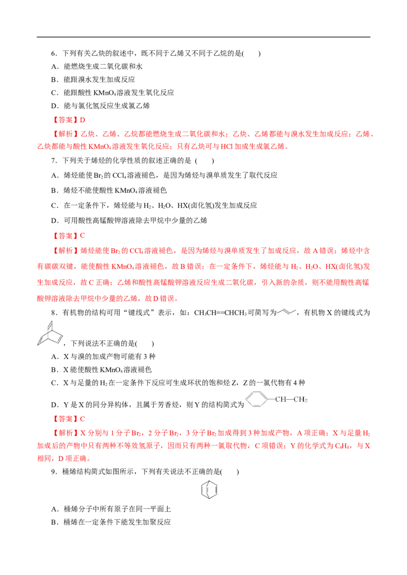 考点33烯烃炔烃（解析版）_05高考化学_通用版（老高考）复习资料_2023年复习资料_一轮复习_备战2023年高考化学一轮复习考点帮（全国通用）