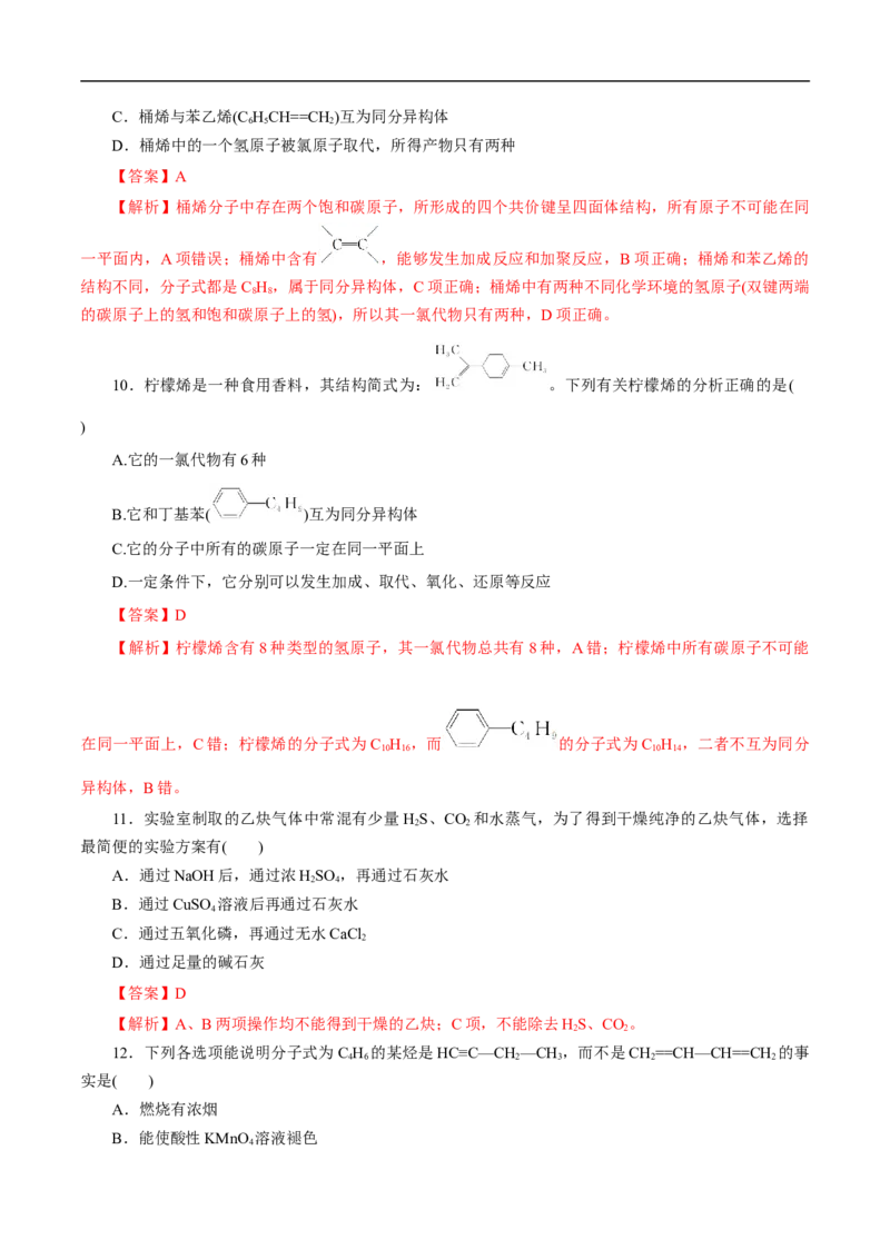 考点33烯烃炔烃（解析版）_05高考化学_通用版（老高考）复习资料_2023年复习资料_一轮复习_备战2023年高考化学一轮复习考点帮（全国通用）