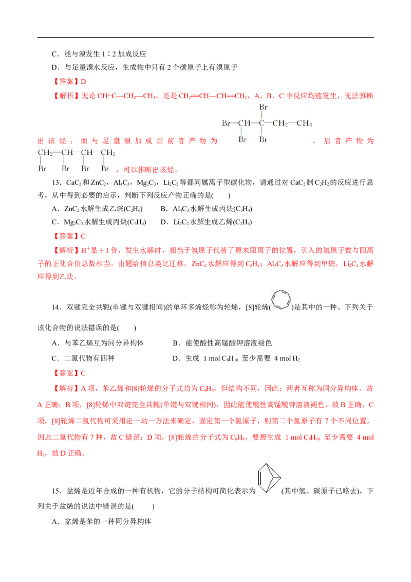 考点33烯烃炔烃（解析版）_05高考化学_通用版（老高考）复习资料_2023年复习资料_一轮复习_备战2023年高考化学一轮复习考点帮（全国通用）