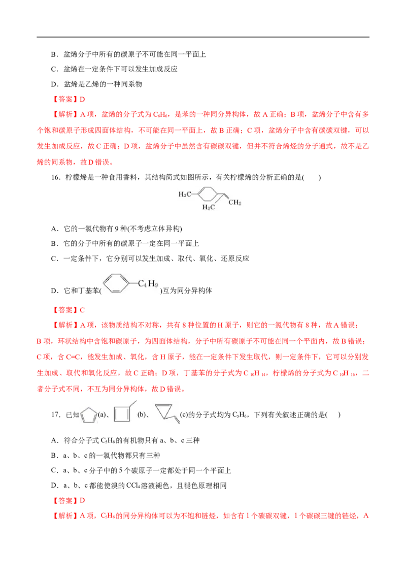 考点33烯烃炔烃（解析版）_05高考化学_通用版（老高考）复习资料_2023年复习资料_一轮复习_备战2023年高考化学一轮复习考点帮（全国通用）